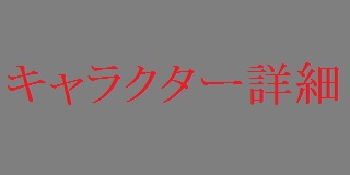 編集中。(スマホ版の作り方がわかりません)