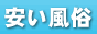 安い風俗