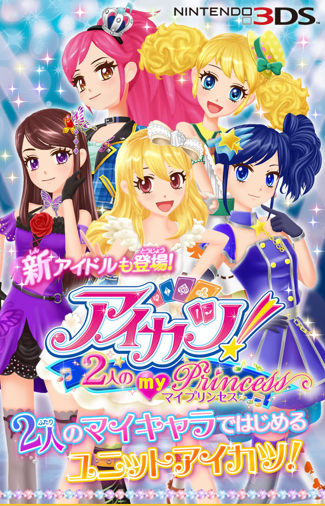 アイカツ 3dsゲーム 2人のマイプリンセス 攻略 コーデ全部コンプ 星座ドレスも