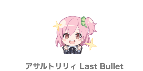 LINEスタンプ - アサルトリリィ Last Bullet （ラスバレ） メモリアまとめ