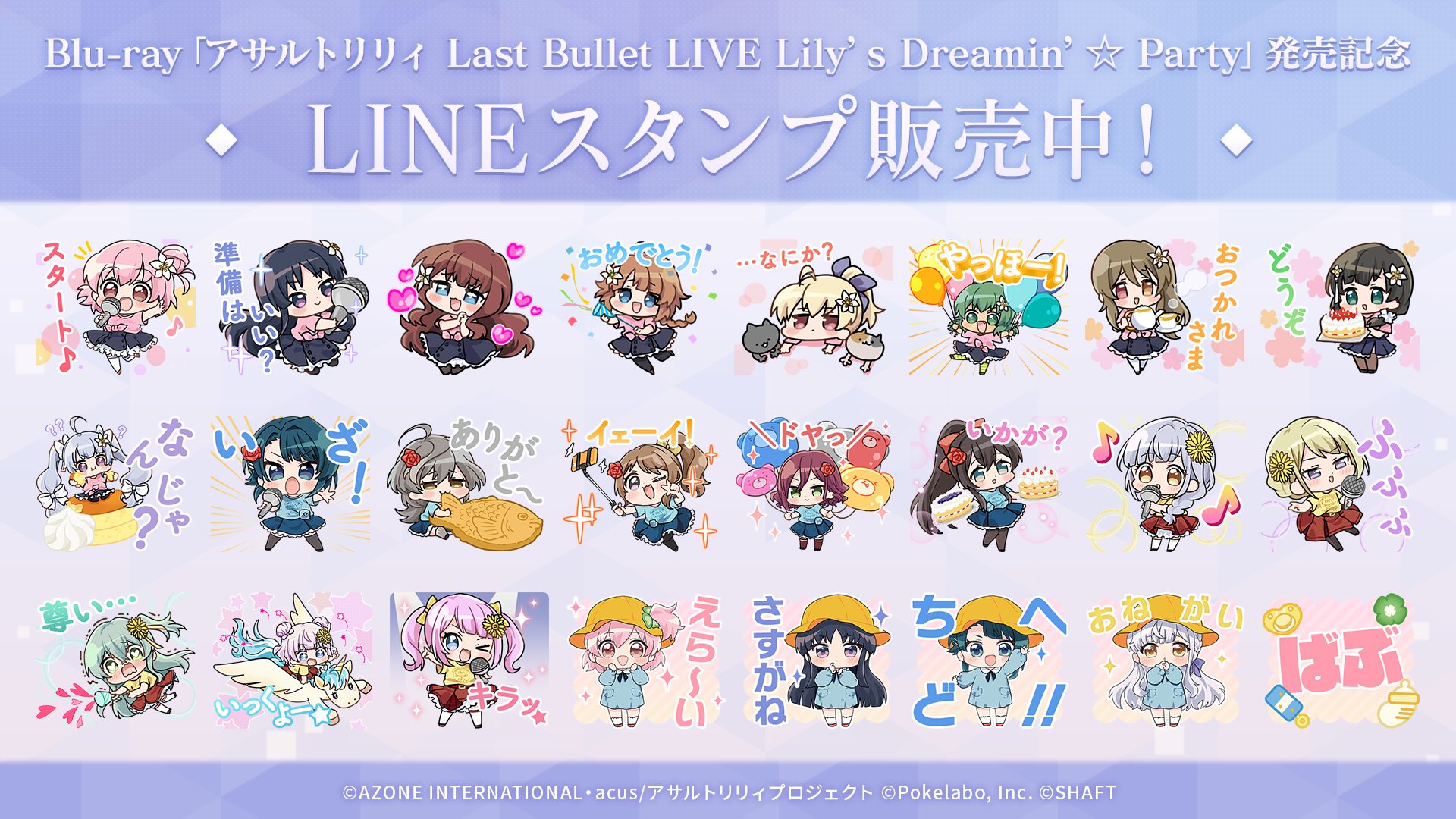 LINEスタンプ - アサルトリリィ Last Bullet （ラスバレ） メモリアまとめ