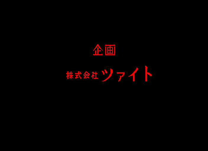 つげ義春ねじ式新機軸冒険ゲーム　株式会社ツァイト　サンプル版　非売品　完全未開封 ねじ式【X68000】 - YouTube