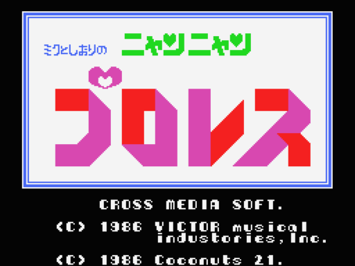 MSX : ミクとしおりのニャンニャンプロレス - Old Game Database
