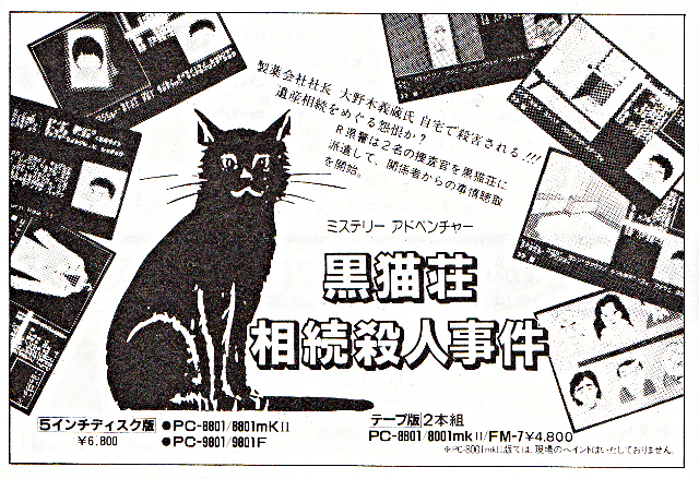 【完売】  - 黒猫荘相続殺人事件 : PC-8801 Old Database Game その他