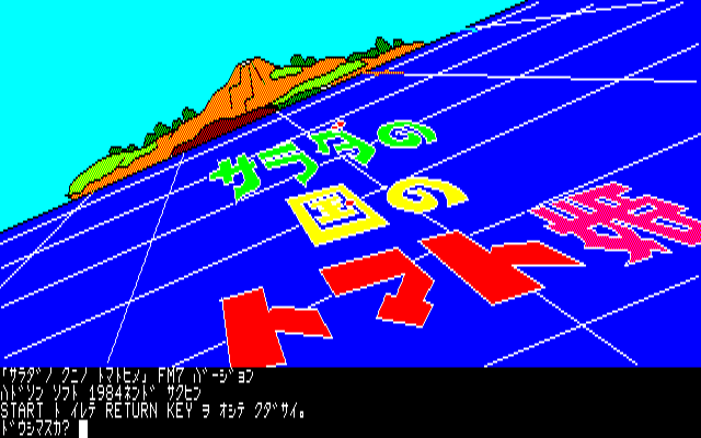 FM-7 : サラダの国のトマト姫 - Old Game Database