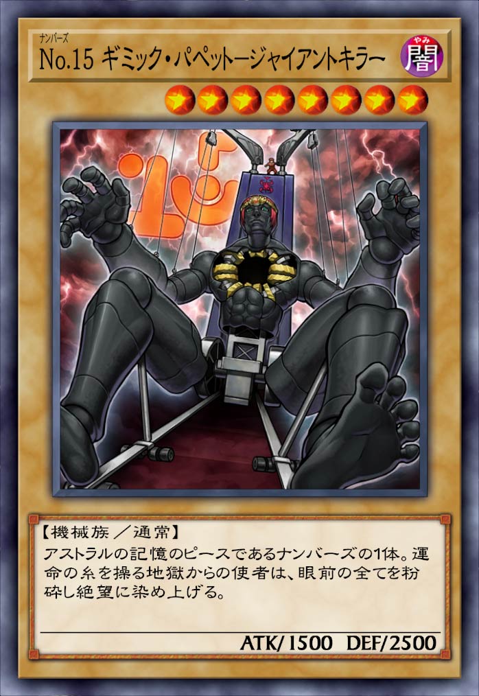 No.15 ギミック・パペット－ジャイアントキラー》 - 遊戯王クロス 