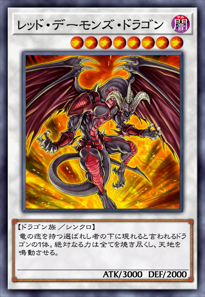 レッド・デーモンズ・ドラゴン》 - 遊戯王クロスデュエルDB