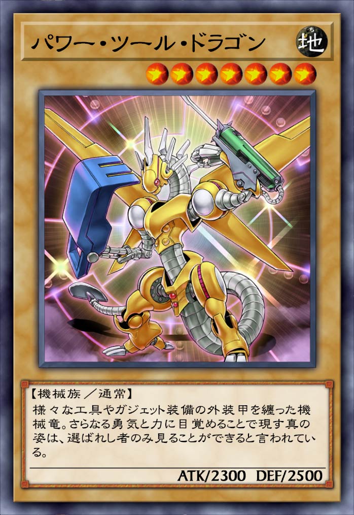パワー・ツール・ドラゴン》 - 遊戯王クロスデュエルDB