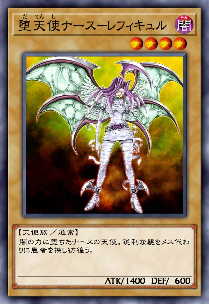堕天使ナース－レフィキュル》 - 遊戯王クロスデュエルDB
