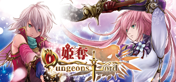 姫奪 ダンジョンズロード攻略wiki 姫奪 ダンジョンズロード攻略wiki