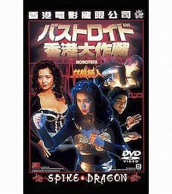 バストロイド 香港大作戦！！ - EIGA映画総合データベース は行