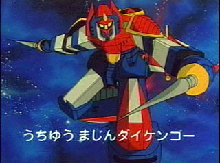ダイケンゴー - ロボットwiki特撮アニメ大百科事典