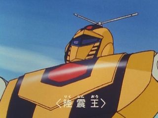 陸震王 - ロボットwiki特撮アニメ大百科事典 - Seesaa Wiki（ウィキ）