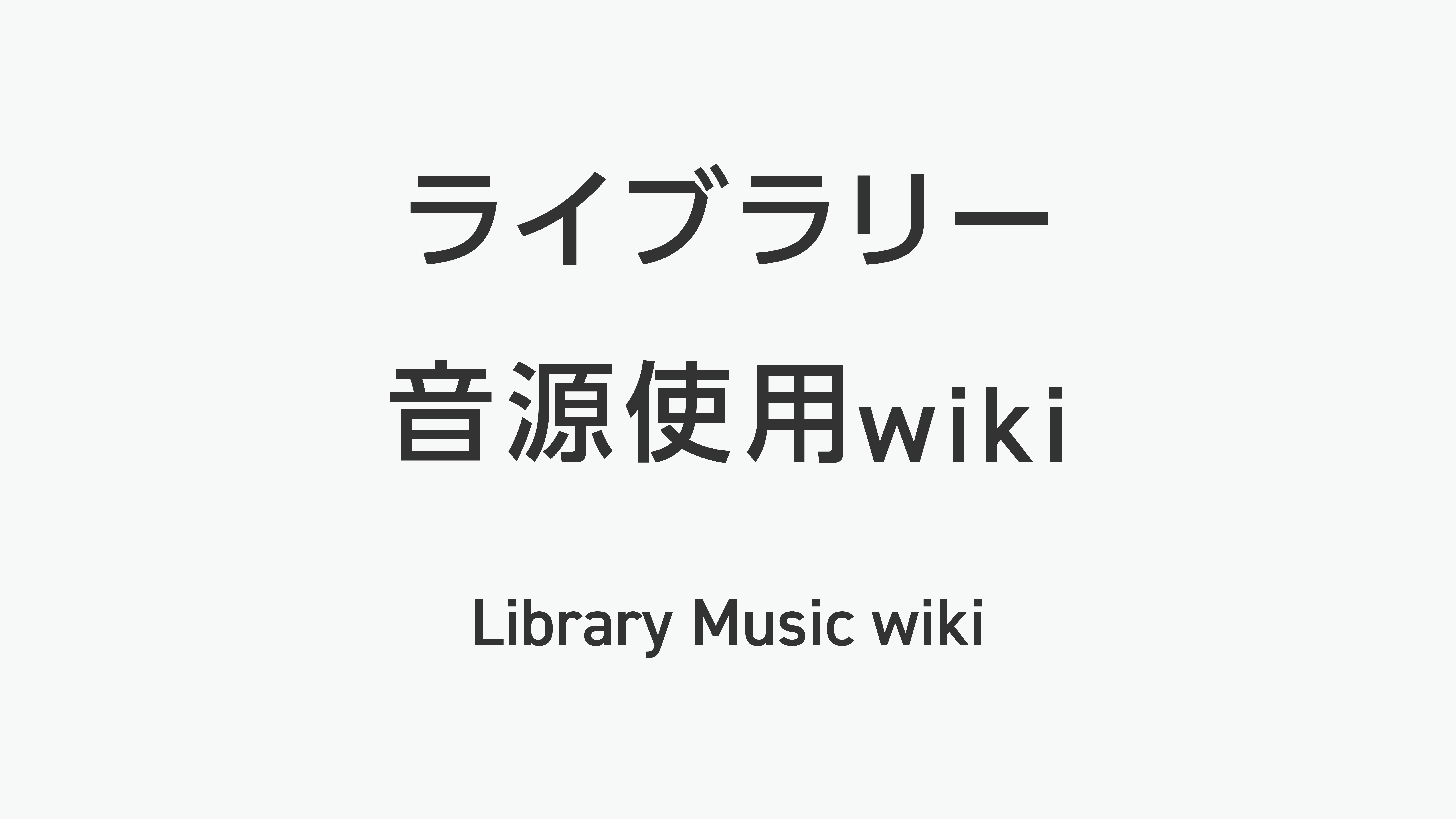 音・辞典 - ライブラリー音源使用wiki