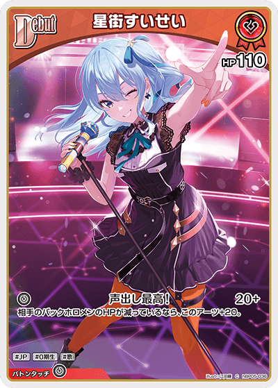 星街すいせい_hBP05-036 - ホロライブOFFICIALCARDGAME情報まとめwiki