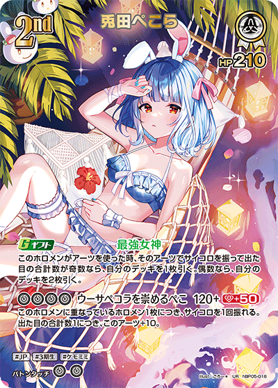 兎田ぺこら_hBP05-016 - ホロライブOFFICIALCARDGAME情報まとめwiki
