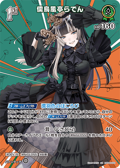 ホロカ ホロライブカード 儒烏風亭らでん OUR ホロライブOCG ホロカ 儒烏風亭らでん OUR hBP04-002 トレカ TCG 266