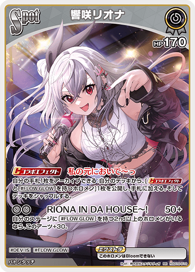 響咲リオナ_hSD10-010 - ホロライブOFFICIALCARDGAME情報まとめwiki