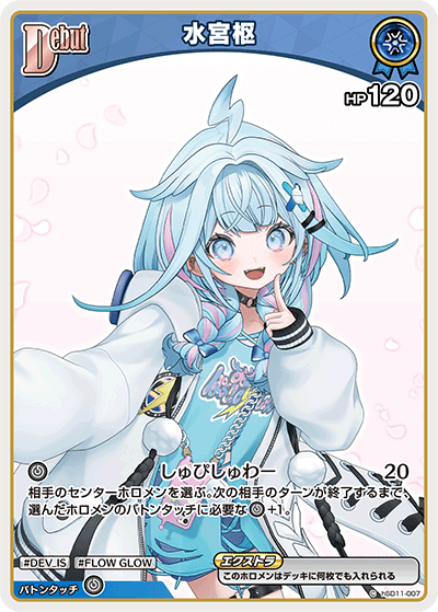 水宮枢_hSD11-007 - ホロライブOFFICIALCARDGAME情報まとめwiki（非