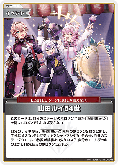 山田ルイ54世_hBP06-093 - ホロライブOFFICIALCARDGAME情報まとめwiki