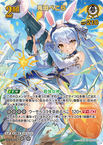兎田ぺこら_hBP05-016 - ホロライブOFFICIALCARDGAME情報まとめwiki