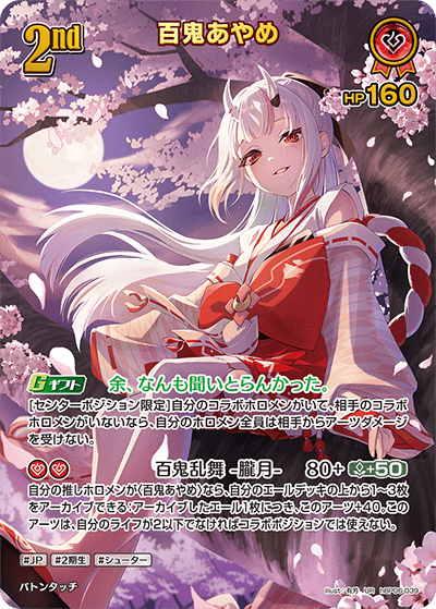 百鬼あやめ_hBP06-039 - ホロライブOFFICIALCARDGAME情報まとめwiki