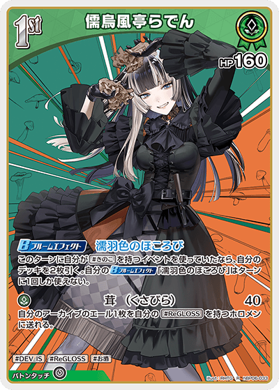 儒烏風亭らでん_hBP06-033 - ホロライブOFFICIALCARDGAME情報まとめ
