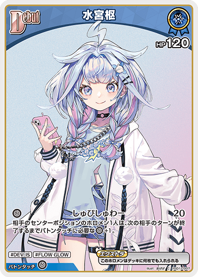水宮枢_hSD11-007 - ホロライブOFFICIALCARDGAME情報まとめwiki（非