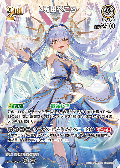 兎田ぺこら_hBP05-016 - ホロライブOFFICIALCARDGAME情報まとめ