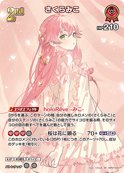 さくらみこ HR SR 7枚 まとめ売り ホロライブカード ホロカ ホロライブ さくらみこ_hBP07-043 - ホロライブOFFICIALCARDGAME情報まとめwiki