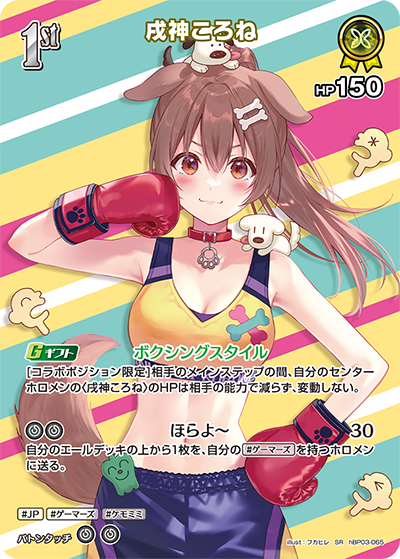 ホロカ 戌神ころね OUR 戌神ころね_hBP03-065 - ホロライブOFFICIALCARDGAME情報まとめwiki