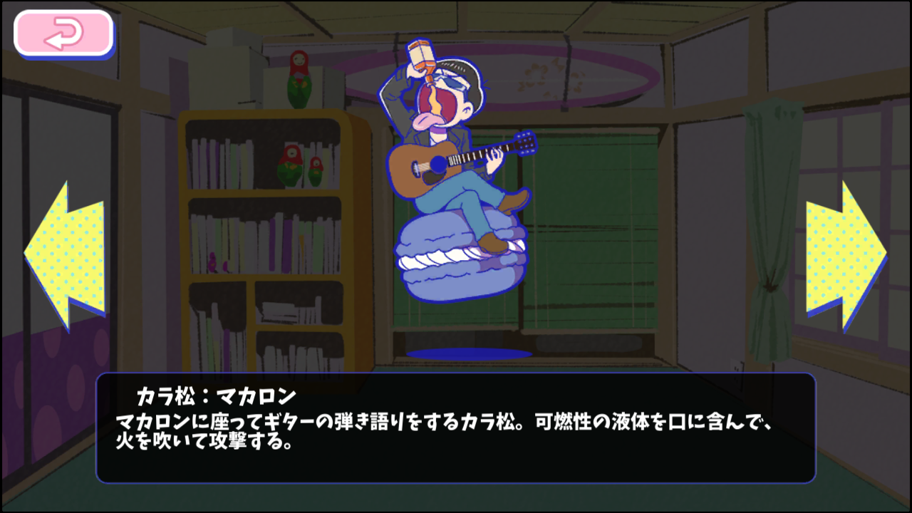 カラ松：マカロン - おそ松さんのへそくりウォーズ ~ニートの攻防~攻略wiki