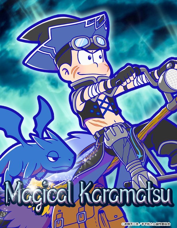 カラ松：魔法 - おそ松さんのへそくりウォーズ ~ニートの攻防~攻略wiki