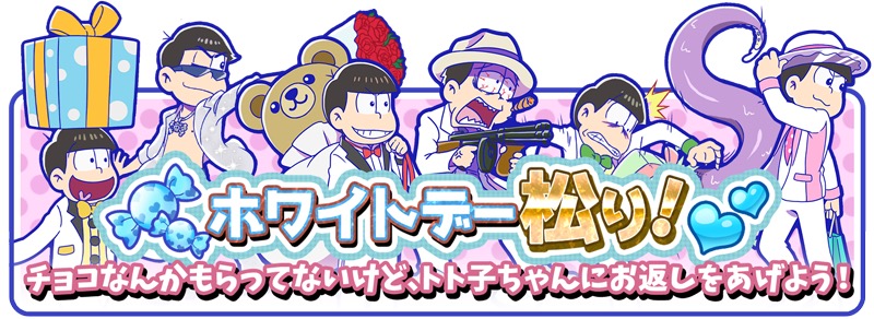 ホワイトデー松り！ - おそ松さんのへそくりウォーズ ~ニートの攻防 
