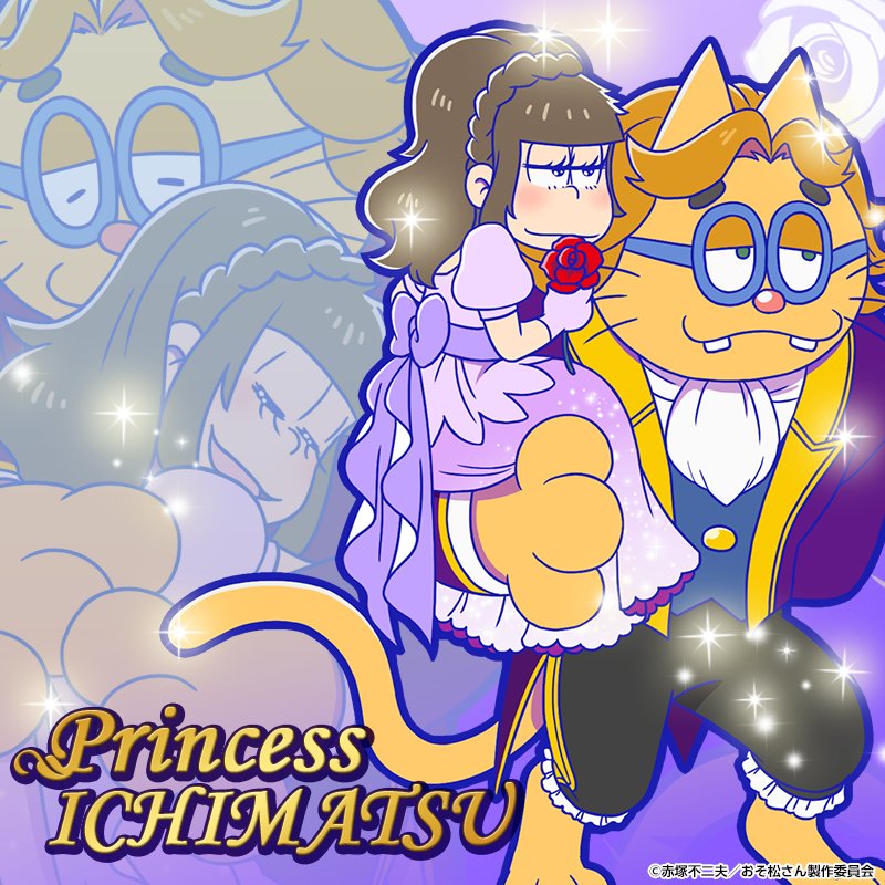 一松：プリンセス - おそ松さんのへそくりウォーズ ~ニートの攻防~攻略wiki