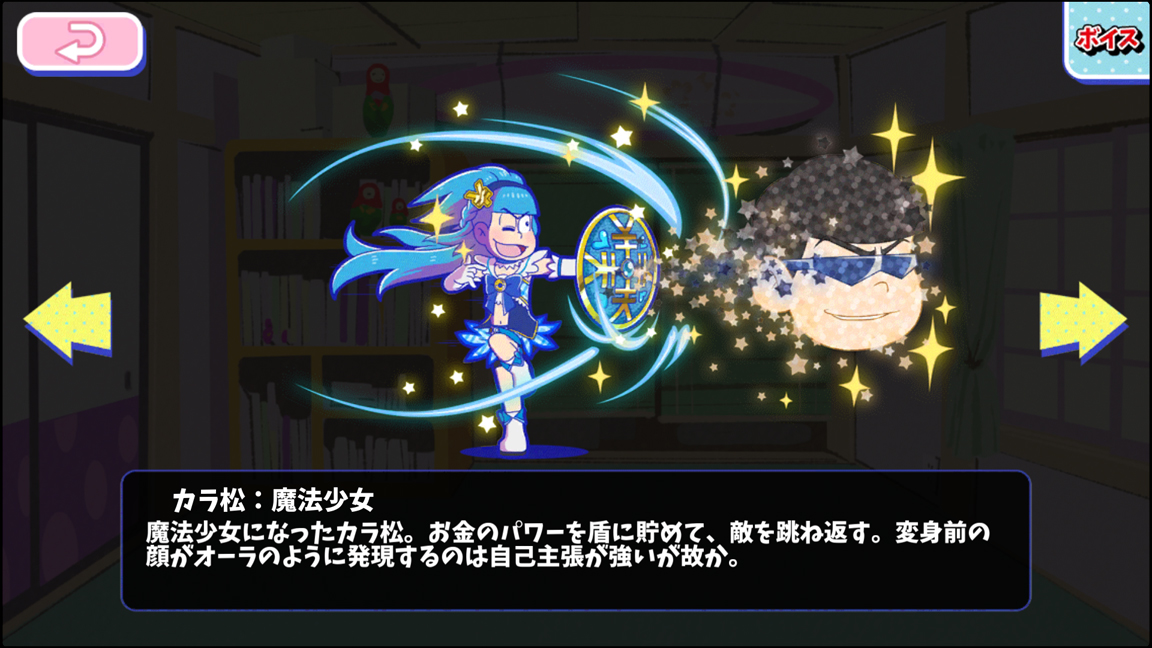 カラ松：魔法少女 - おそ松さんのへそくりウォーズ ~ニートの攻防~攻略wiki