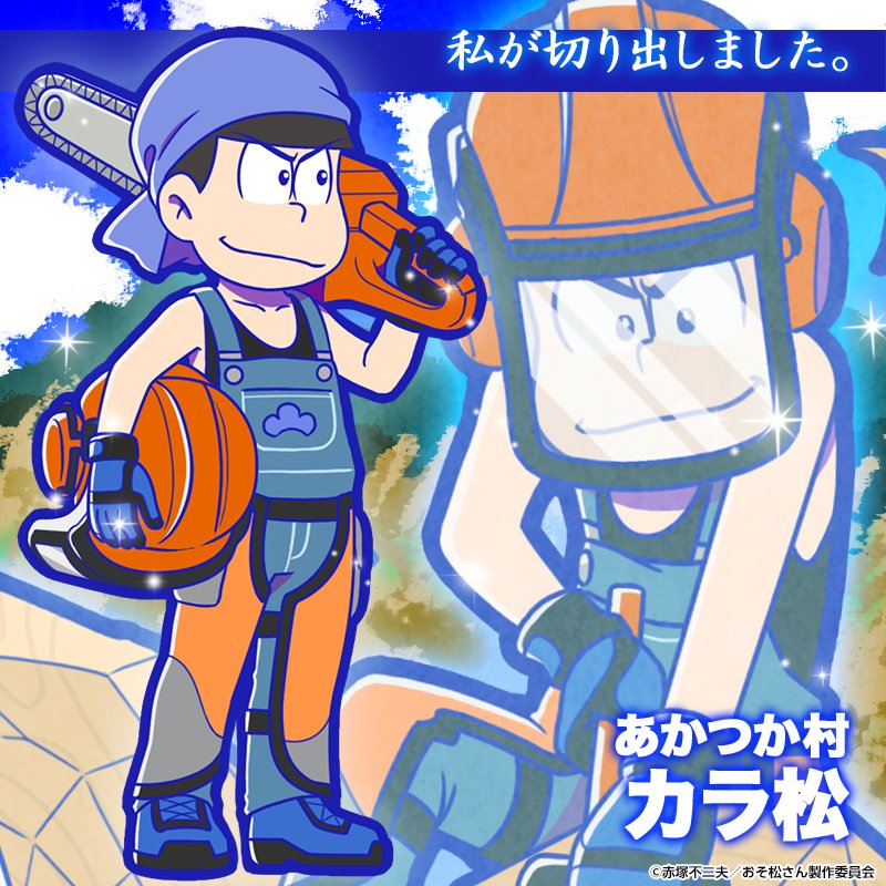 カラ松：あかつか村 - おそ松さんのへそくりウォーズ ~ニートの攻防