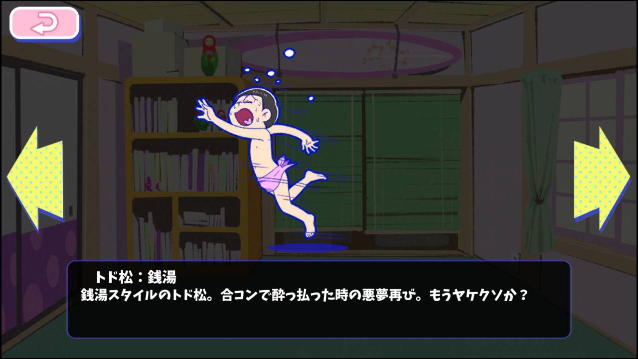 トド松：銭湯 - おそ松さんのへそくりウォーズ ~ニートの攻防~攻略wiki