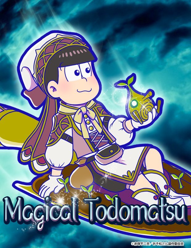 トド松：魔法 - おそ松さんのへそくりウォーズ ~ニートの攻防~攻略wiki