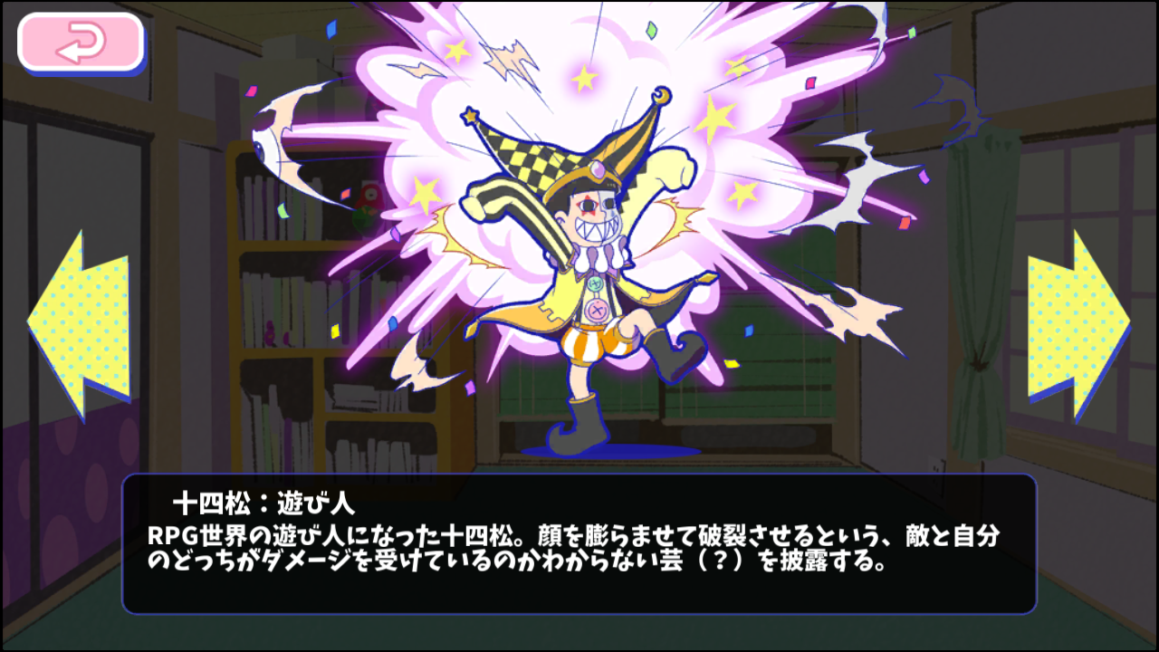 十四松：遊び人 - おそ松さんのへそくりウォーズ ~ニートの攻防~攻略wiki