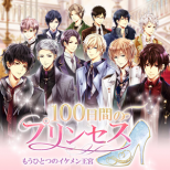 100日間のプリンセス もうひとつのイケメン王宮 攻略wiki