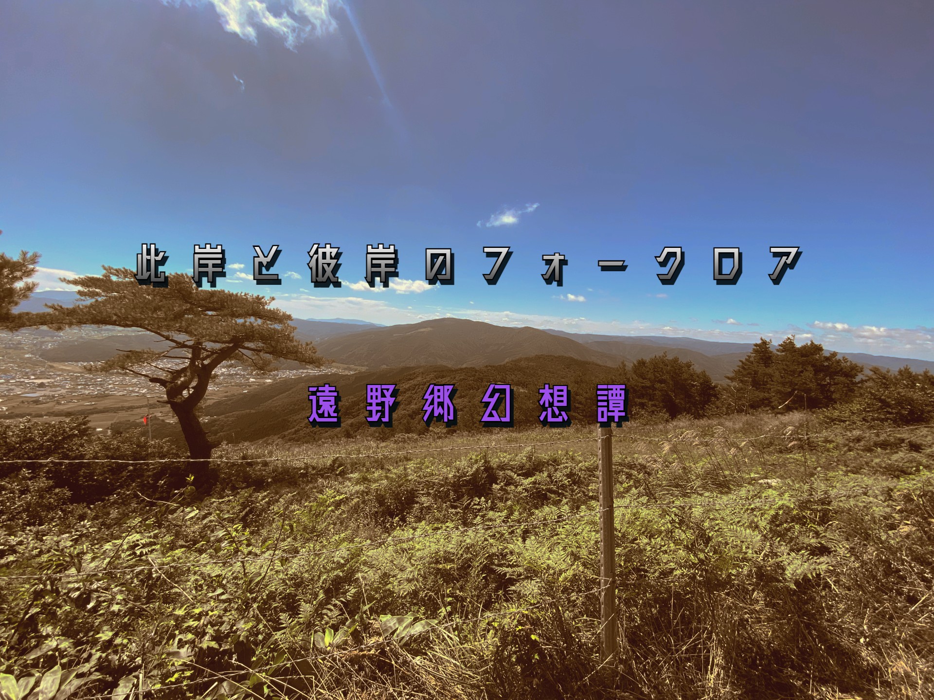 此岸と彼岸のフォークロア 遠野郷幻想譚 - kagemiya@ふたば