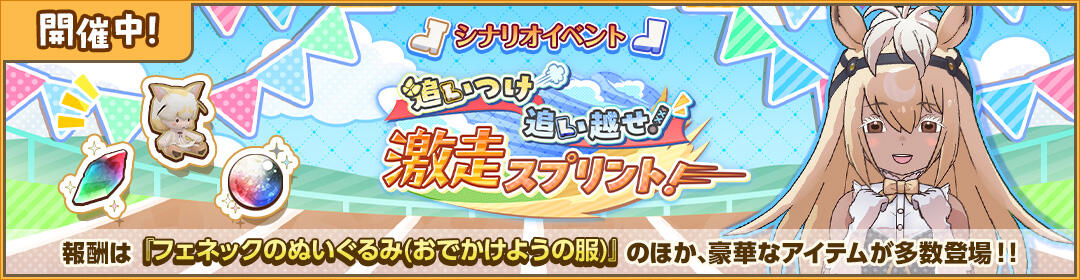 追いつけ追い越せ！　激走スプリント！のバナー