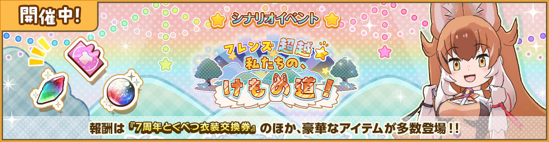 フレンズ超越☆私たちの、けもの道！のバナー