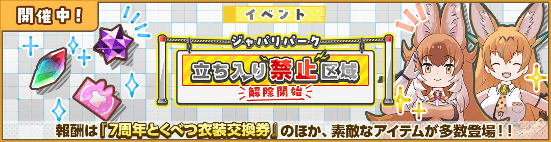 第14回 ジャパリパーク立ち入り禁止区域・解除開始のバナー