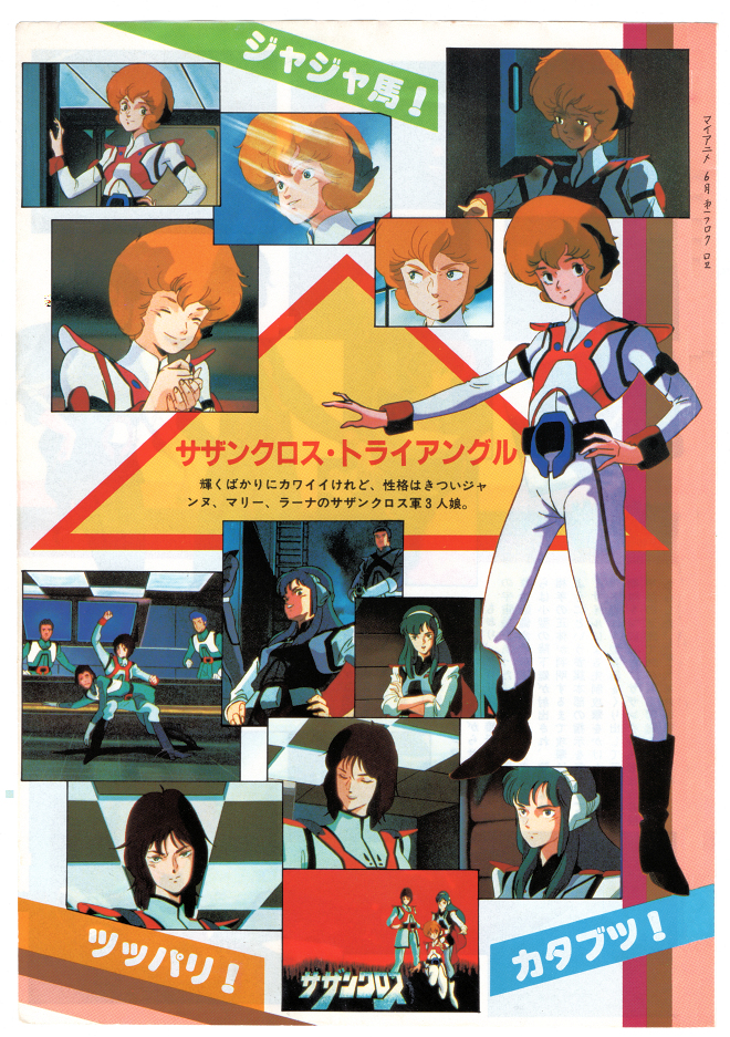 超時空騎団サザンクロス・設定資料集 - ロボテック・クロニクル