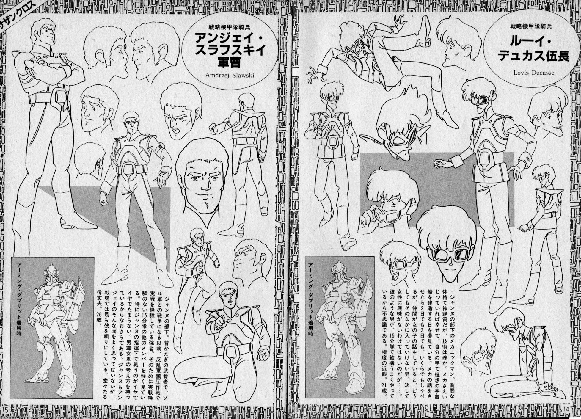 超時空騎団サザンクロス・設定資料集 - ロボテック・クロニクル