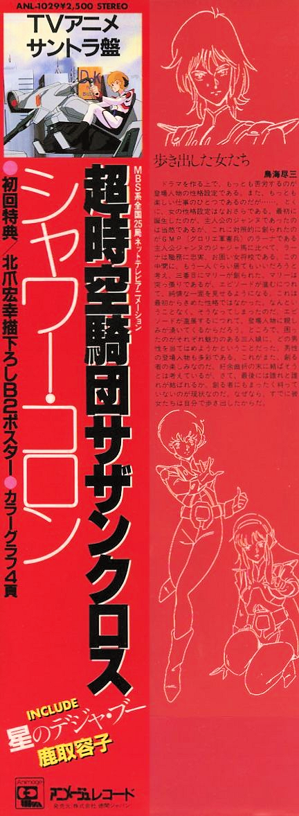 超時空騎団サザンクロス・サウンドトラック - ロボテック・クロニクル