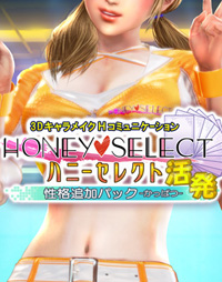 ハニー セレクト 性格 追加 パック 活発 コレクション dl 版