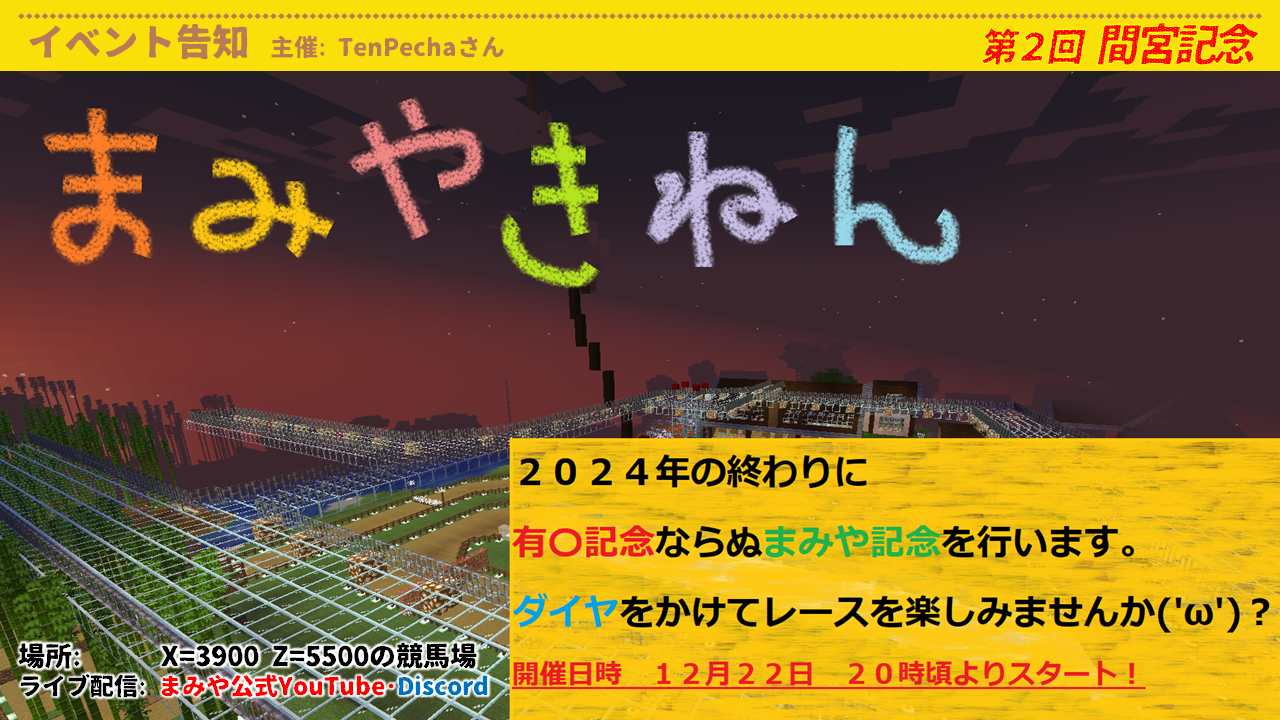 イベント案内 - まんまみーや the Minecraft (まみや鯖) 公式wiki